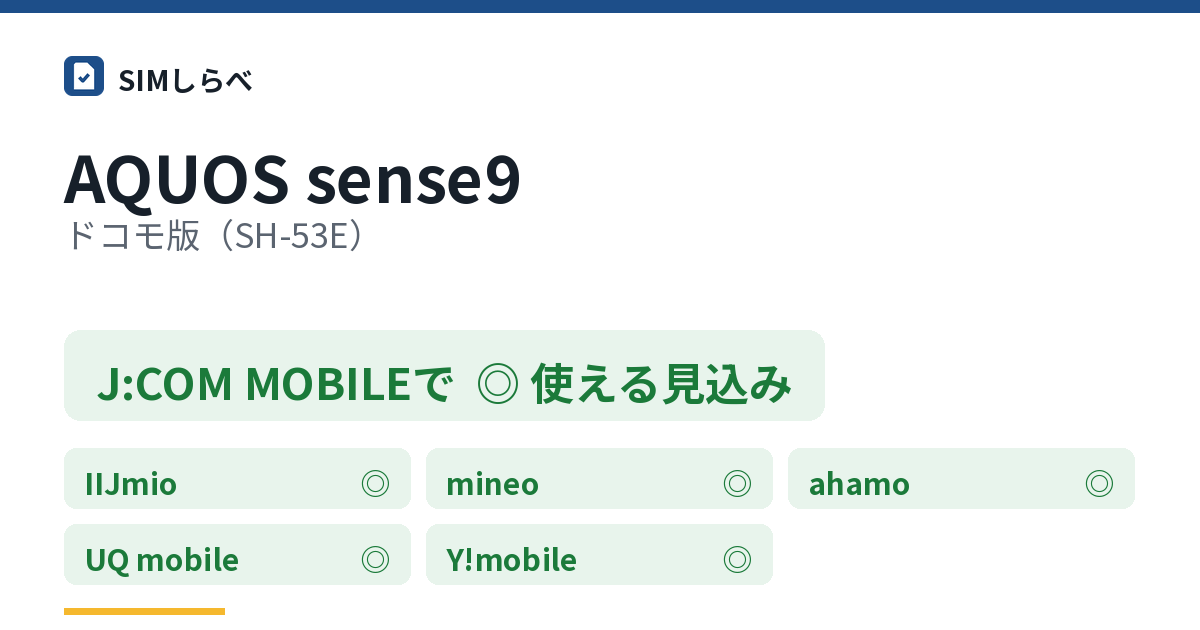 AQUOS sense9 ドコモ版(SH-53E)のJ:COM MOBILEの判定