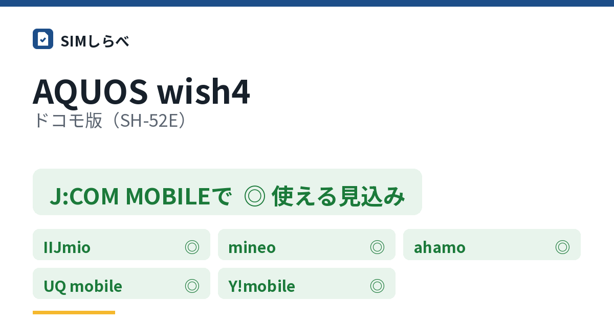 AQUOS wish4 ドコモ版(SH-52E)のJ:COM MOBILEの判定