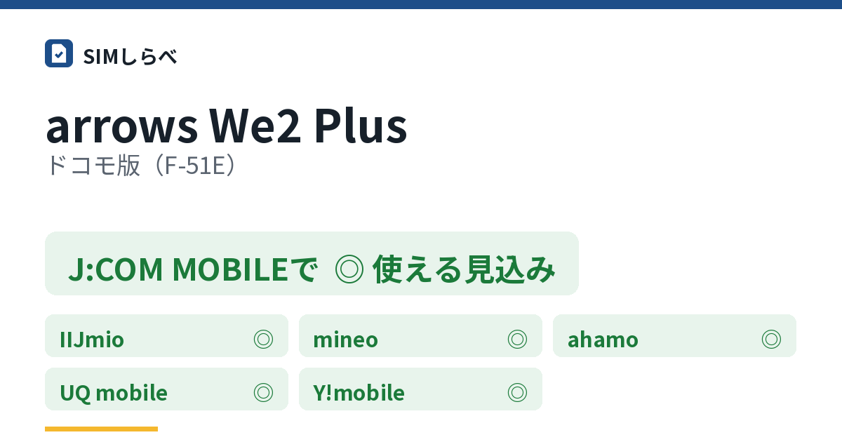 arrows We2 Plus ドコモ版（F-51E）のJ:COM MOBILEの判定