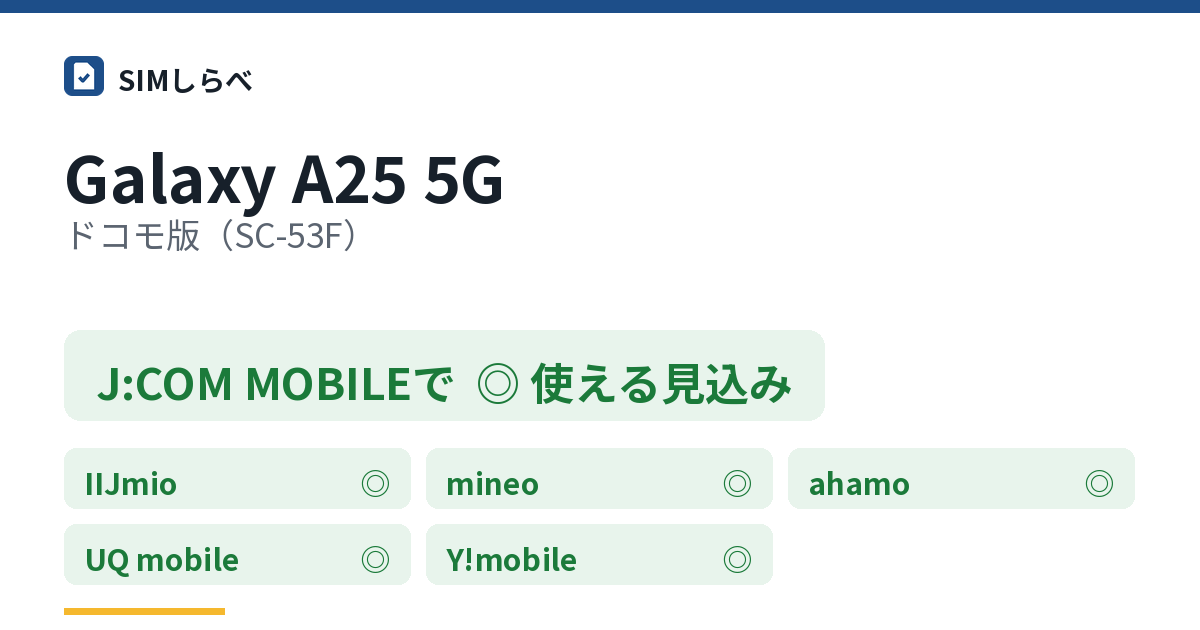 Galaxy A25 5G ドコモ版(SC-53F)のJ:COM MOBILEの判定