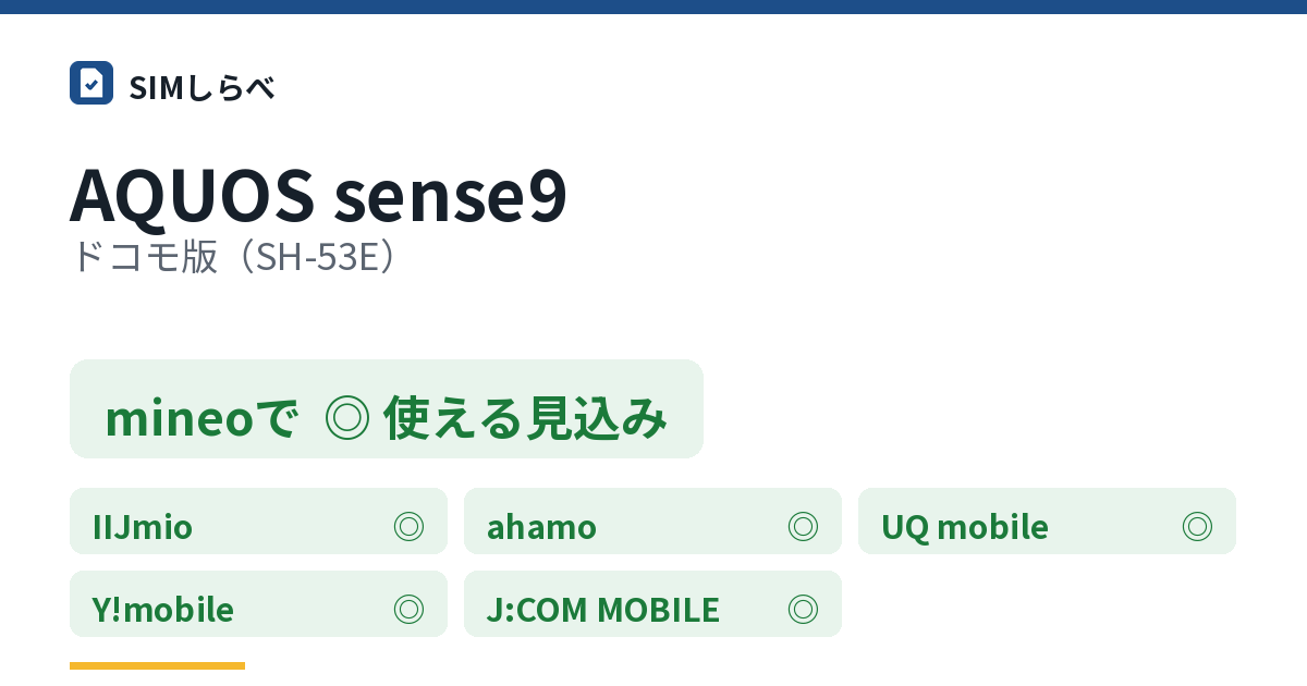 AQUOS sense9 ドコモ版(SH-53E)のmineoの判定