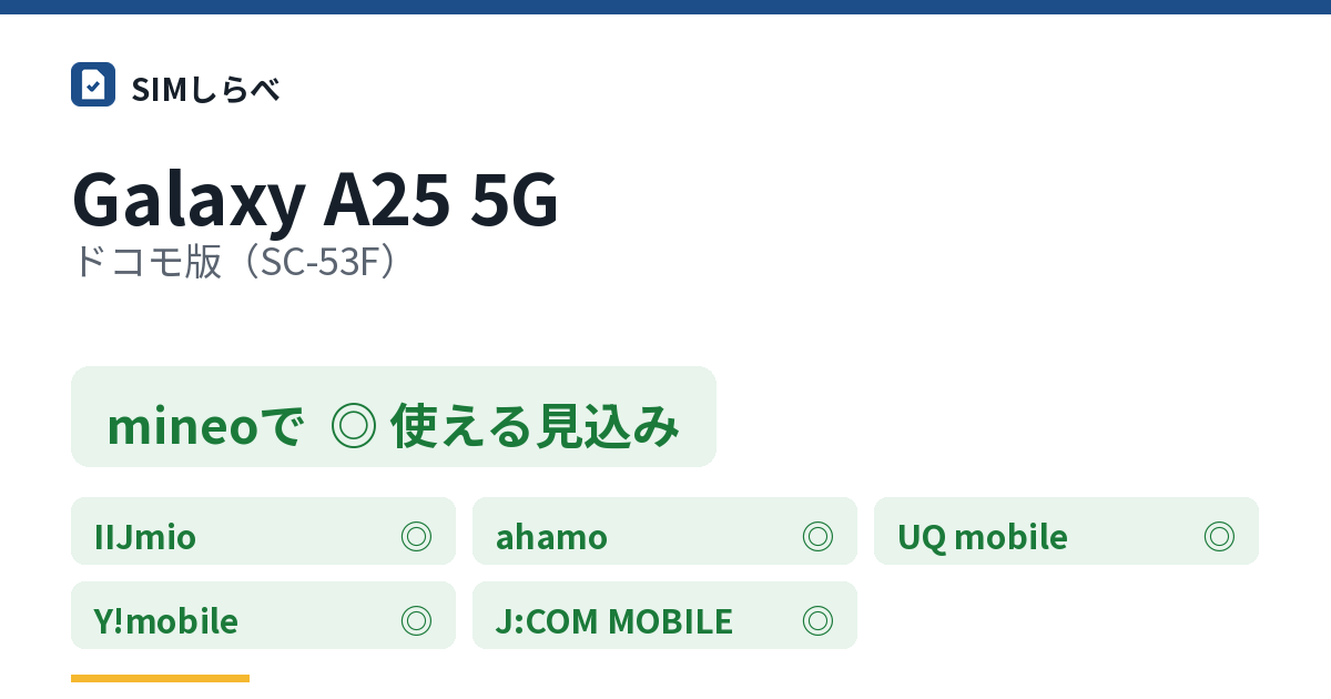 Galaxy A25 5G ドコモ版（SC-53F）のmineoの判定