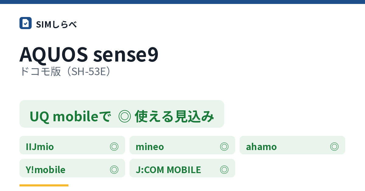 AQUOS sense9 ドコモ版(SH-53E)のUQ mobileの判定