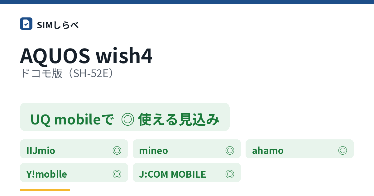 AQUOS wish4 ドコモ版（SH-52E）のUQ mobileの判定