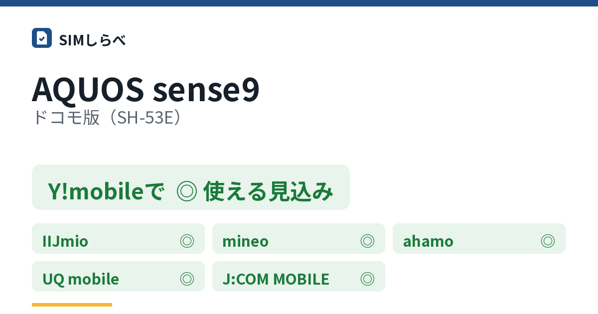 AQUOS sense9 ドコモ版(SH-53E)のY!mobileの判定