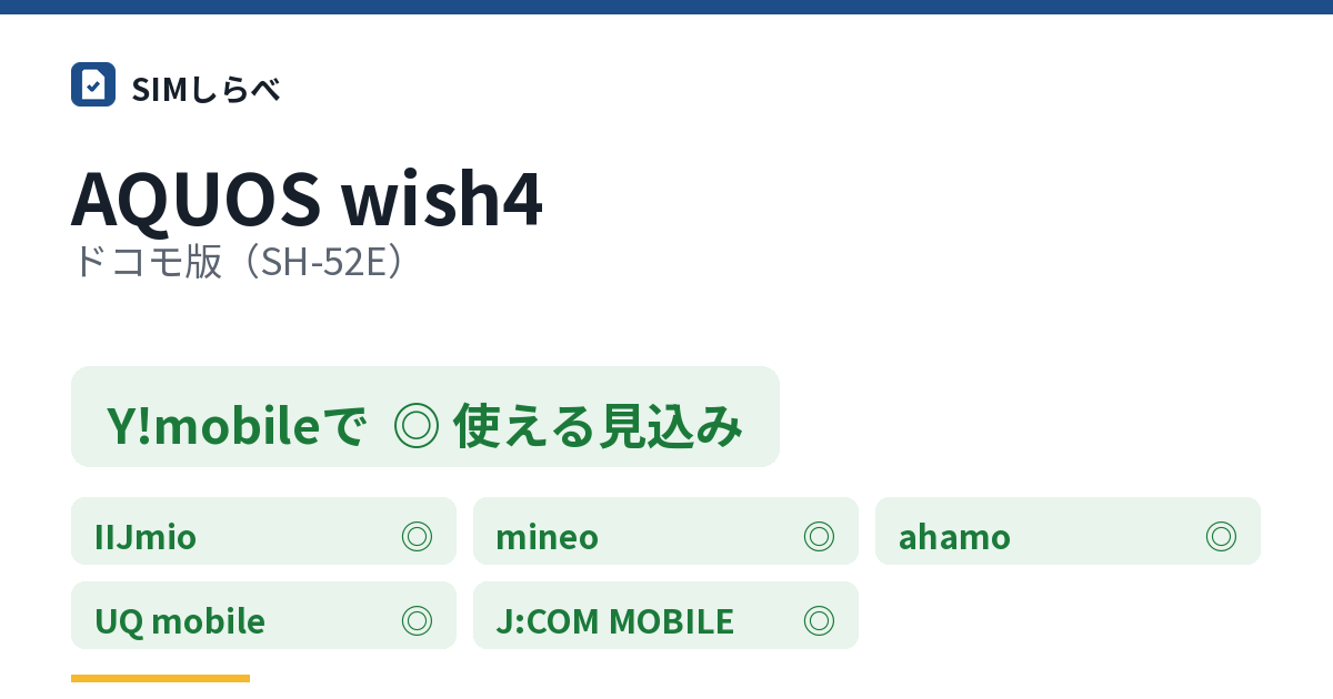 AQUOS wish4 ドコモ版（SH-52E）のY!mobileの判定
