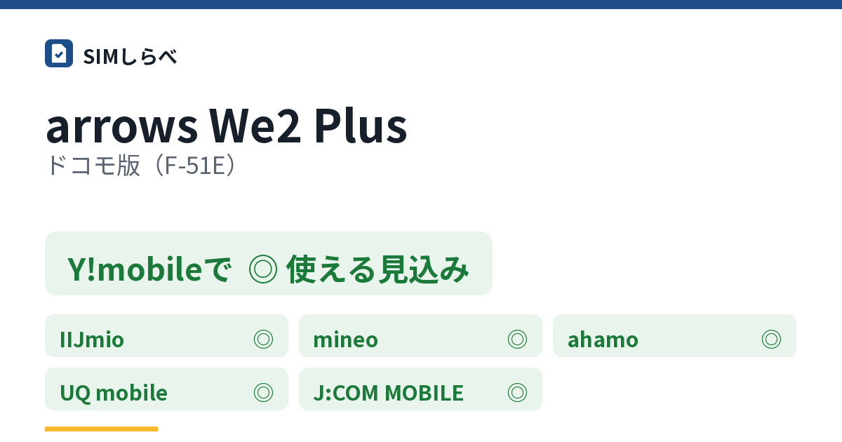 arrows We2 Plus ドコモ版(F-51E)のY!mobileの判定